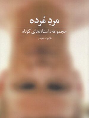 خرید کتاب مجموعه داستان های کوتاه مرد مرده اثر هامون حجار نشر دید