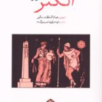خرید کتاب الکتر اثر سوفوکل ترجمه عمادالسلطنه سالور نشر دیدآور