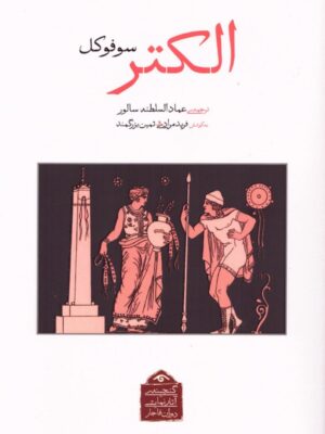 خرید کتاب الکتر اثر سوفوکل ترجمه عمادالسلطنه سالور نشر دیدآور