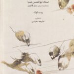 خرید کتاب ردیف ویلن استاد ابوالحسن صبا (تنظیم برای ساز قانون) نشر ماهور