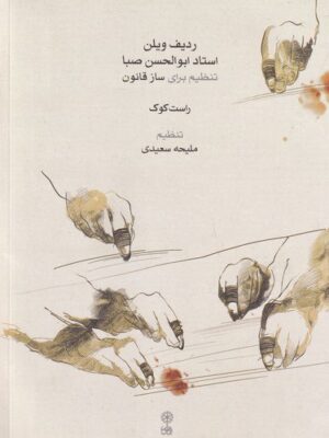 خرید کتاب ردیف ویلن استاد ابوالحسن صبا (تنظیم برای ساز قانون) نشر ماهور