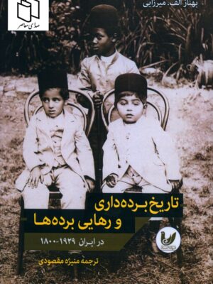 خرید کتاب تاریخ برده داری و رهایی برده ها در ایران نشر اندیشه احسان