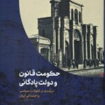 خرید کتاب حکومت قانون و دولت پادگانی اثر حسین آبادیان نشر آوشت