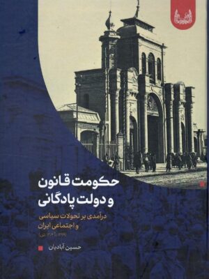خرید کتاب حکومت قانون و دولت پادگانی اثر حسین آبادیان نشر آوشت