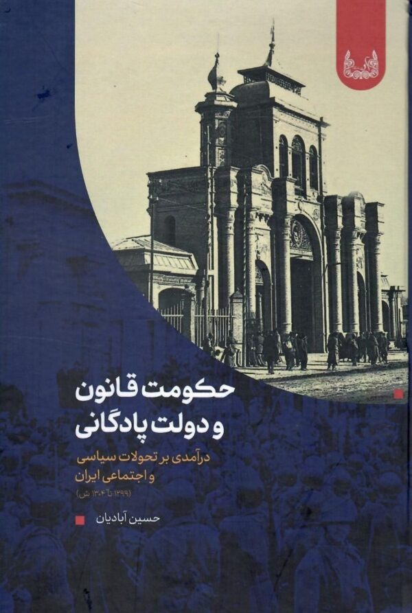 خرید کتاب حکومت قانون و دولت پادگانی اثر حسین آبادیان نشر آوشت