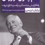 خرید کتاب علم پول درآوردن اثر برایان تریسی نشر نگاه نوین