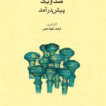 خرید کتاب صد و یک پیش درآمد اثر ارشد تهماسبی نشر ماهور