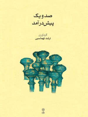 خرید کتاب صد و یک پیش درآمد اثر ارشد تهماسبی نشر ماهور