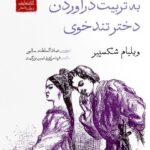 خرید کتاب به تربیت درآوردن دختر تند خوی اثر ویلیام شکسپیر نشر دیدآور