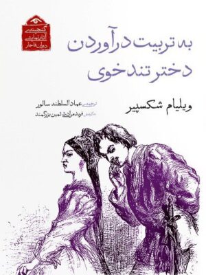 خرید کتاب به تربیت درآوردن دختر تند خوی اثر ویلیام شکسپیر نشر دیدآور