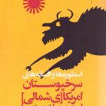 خرید کتاب اسطوره ها و افسانه های سرخپوستان آمریکای شمالی نشر میترا