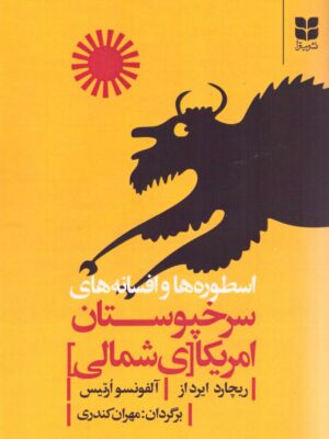 خرید کتاب اسطوره ها و افسانه های سرخپوستان آمریکای شمالی نشر میترا