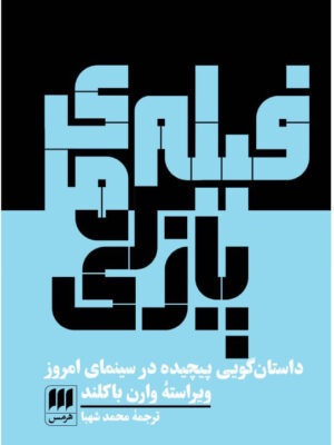 خرید کتاب فیلم های پازلی اثر وارن باکلند نشر هرمس