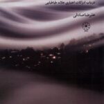 خرید کتاب اعتبار (در باب ادراکات اعتباری علامه طباطبایی) اثر علیرضا صادقی