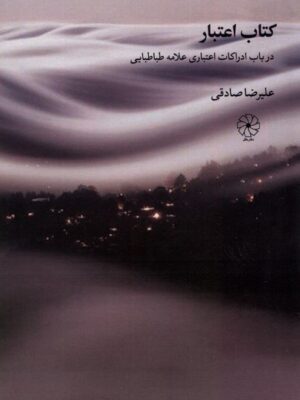 خرید کتاب اعتبار (در باب ادراکات اعتباری علامه طباطبایی) اثر علیرضا صادقی
