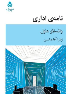 خرید کتاب نامه اداری اثر واتسلاو هاول نشر قطره
