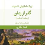 خرید کتاب گذر از زمان (بهشت گمشده) اثر اریک امانوئل اشمیت نشر قطره