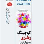 خرید کتاب کوچینگ رهبری (رهبری از طریق مربیگری) اثر هورمزد