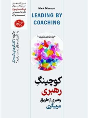 خرید کتاب کوچینگ رهبری (رهبری از طریق مربیگری) اثر هورمزد