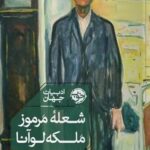 خرید کتاب شعله مرموز ملکه لوآنا اثر اومبرتو اکو نشر خوب