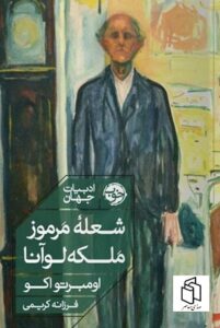 خرید کتاب شعله مرموز ملکه لوآنا اثر اومبرتو اکو نشر خوب