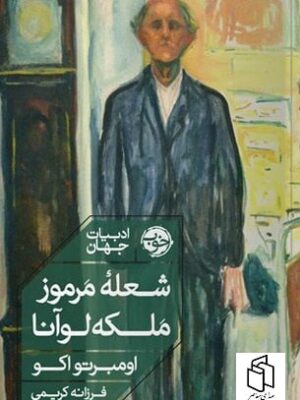 خرید کتاب شعله مرموز ملکه لوآنا اثر اومبرتو اکو نشر خوب