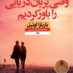 خرید کتاب وقتی پریان دریایی را باور کردیم اثر باربارا اونیل نشر نون
