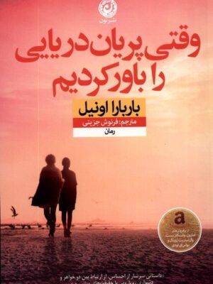 خرید کتاب وقتی پریان دریایی را باور کردیم اثر باربارا اونیل نشر نون