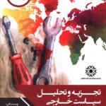 خرید کتاب تجزیه و تحلیل سیاست خارجی اثر ژان فردریک مورن