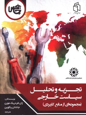 خرید کتاب تجزیه و تحلیل سیاست خارجی اثر ژان فردریک مورن