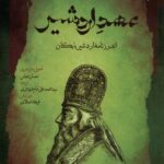 خرید کتاب عهد اردشیر (اندرزنامه اردشیر بابکان) اثر احسان عباس نشر نگاه معاصر