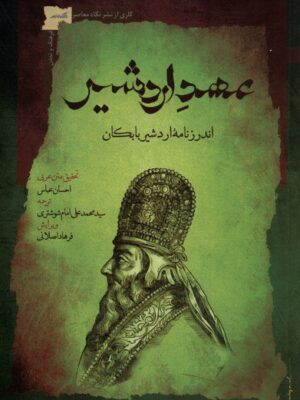 خرید کتاب عهد اردشیر (اندرزنامه اردشیر بابکان) اثر احسان عباس نشر نگاه معاصر