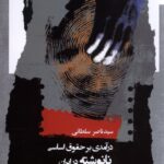 خرید کتاب درآمدی بر حقوق اساسی نانوشته در ایران اثر سید ناصر سلطانی