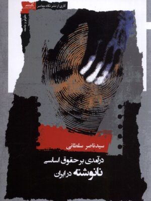 خرید کتاب درآمدی بر حقوق اساسی نانوشته در ایران اثر سید ناصر سلطانی