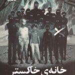 خرید کتاب خانه خاکستر اثر انهارد واکر نشر مهرسا