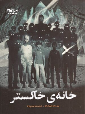 خرید کتاب خانه خاکستر اثر انهارد واکر نشر مهرسا