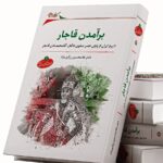 خرید کتاب برآمدن قاجار اثر دکتر غلامحسین زرگری نژاد نشر نگارستان اندیشه