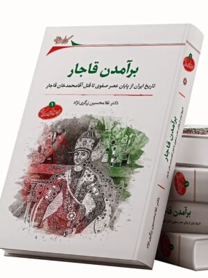 خرید کتاب برآمدن قاجار اثر دکتر غلامحسین زرگری نژاد نشر نگارستان اندیشه