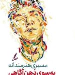 خرید کتاب مسیری هنرمندانه به سوی ذهن آگاهی اثر جانت اسلوم