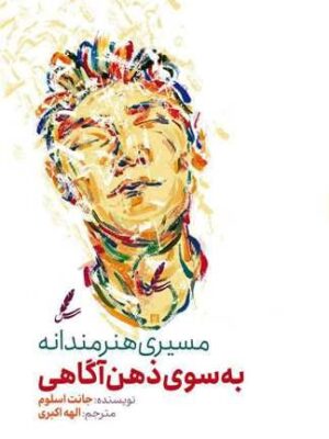 خرید کتاب مسیری هنرمندانه به سوی ذهن آگاهی اثر جانت اسلوم