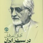 خرید کتاب آفاق عرفان در سپهر ایران اثر حامد زارع نشر روزنه