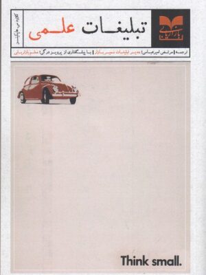 خرید کتاب تبلیغات علمی اثر کلود سی هاپکینز نشر بازاریابی