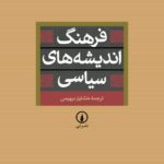 خرید کتاب فرهنگ اندیشه های سیاسی ترجمه خشایار دیهیمی نشر نی