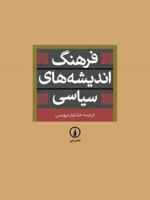 خرید کتاب فرهنگ اندیشه های سیاسی ترجمه خشایار دیهیمی نشر نی