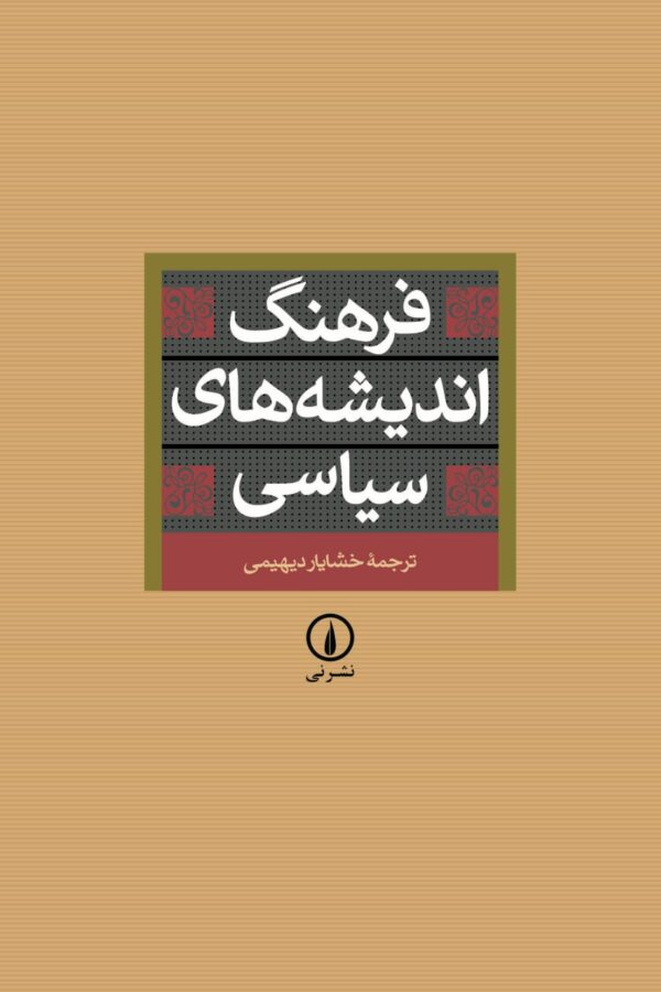 خرید کتاب فرهنگ اندیشه های سیاسی ترجمه خشایار دیهیمی نشر نی