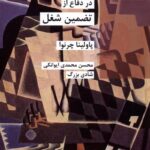 خرید کتاب در دفاع از تضمین شغل اثر پاولینا چرنوا نشر شیرازه کتاب ما