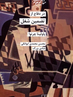 خرید کتاب در دفاع از تضمین شغل اثر پاولینا چرنوا نشر شیرازه کتاب ما