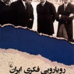 خرید کتاب رویارویی فکری ایران با مدرنیت اثر فرزین وحدت نشر ققنوس