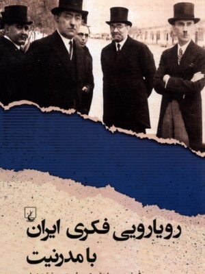 خرید کتاب رویارویی فکری ایران با مدرنیت اثر فرزین وحدت نشر ققنوس