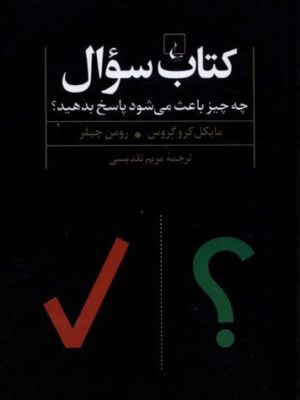 خرید کتاب سوال (چه چیز باعث می شود پاسخ بدهید) نشر ققنوس
